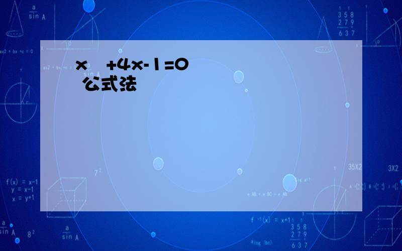 x²+4x-1=0 公式法
