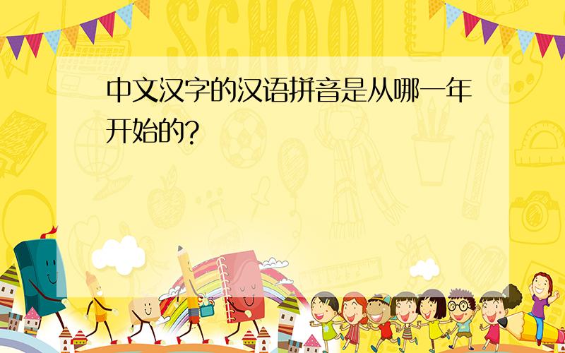 中文汉字的汉语拼音是从哪一年开始的?