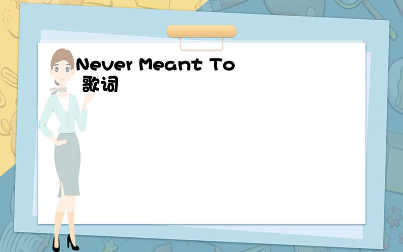Never Meant To 歌词