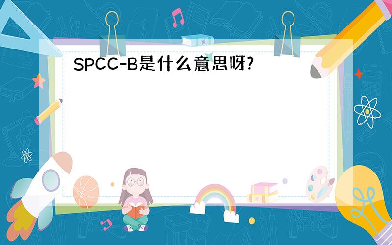 SPCC-B是什么意思呀?