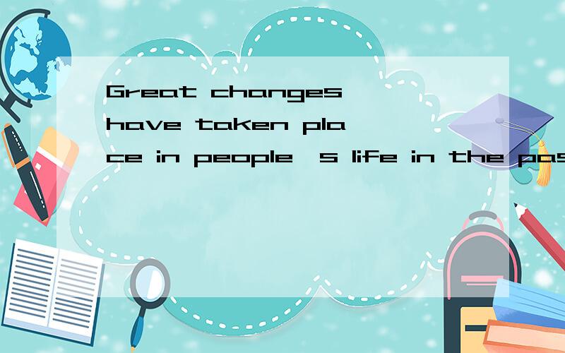 Great changes have taken place in people's life in the past