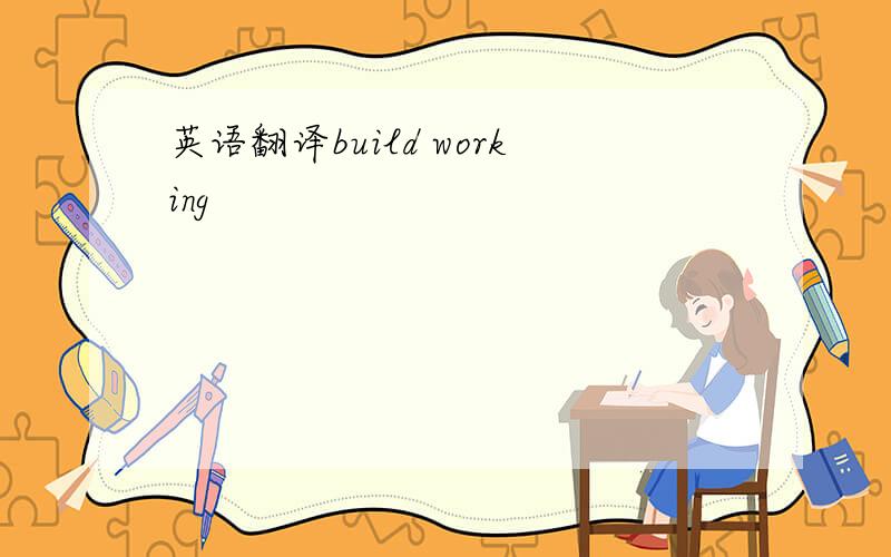 英语翻译build working
