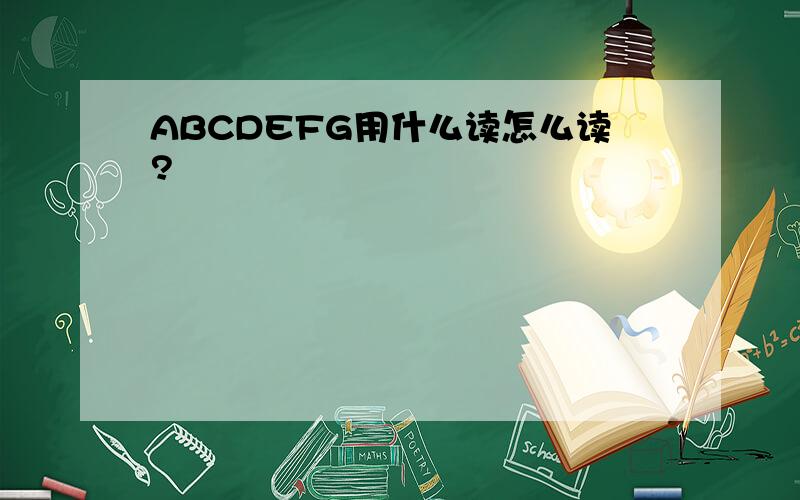 ABCDEFG用什么读怎么读?