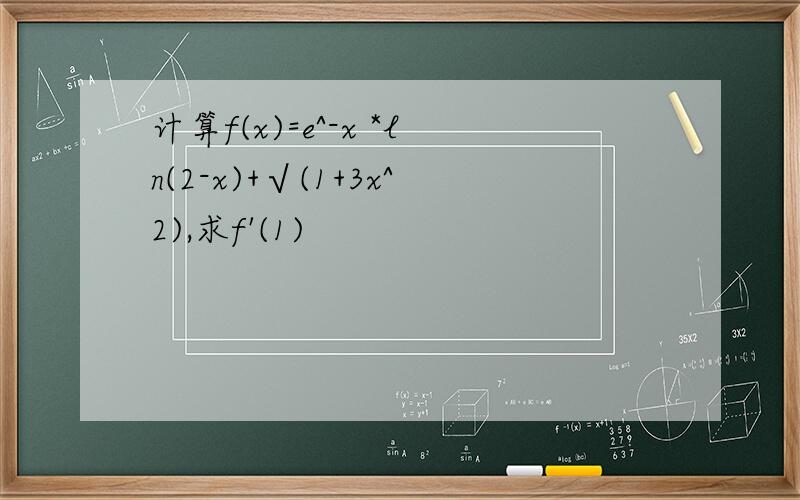 计算f(x)=e^-x *ln(2-x)+√(1+3x^2),求f'(1)