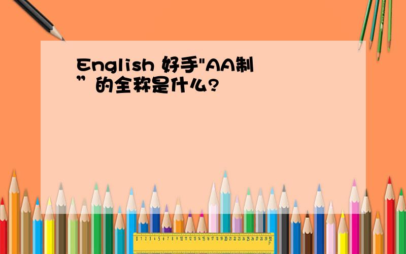 English 好手
