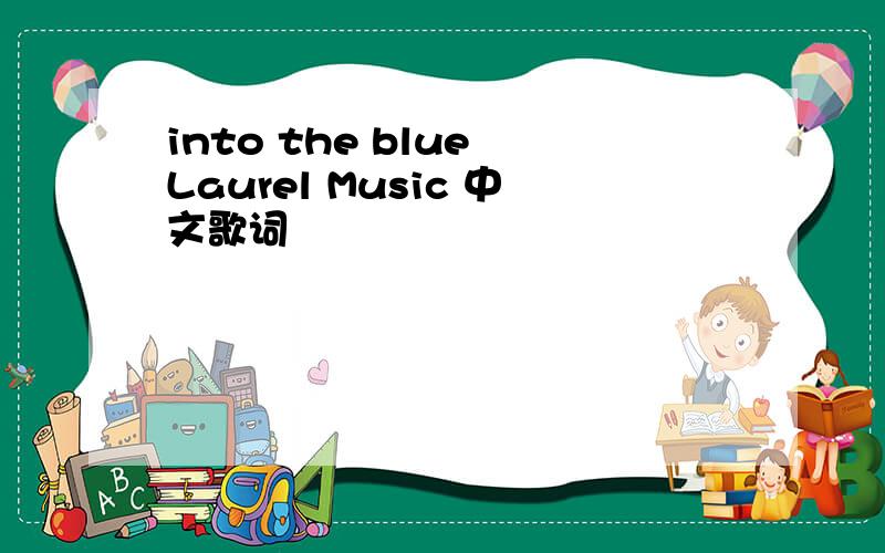 into the blue Laurel Music 中文歌词