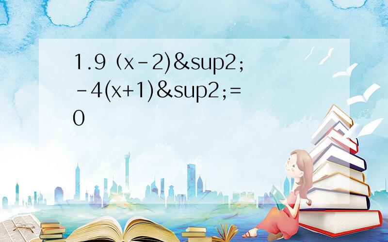 1.9（x-2)²-4(x+1)²=0