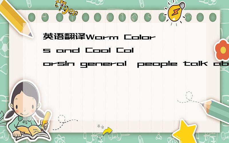 英语翻译Warm Colors and Cool ColorsIn general,people talk about