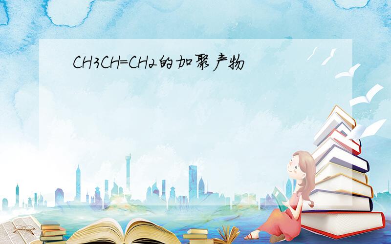 CH3CH=CH2的加聚产物