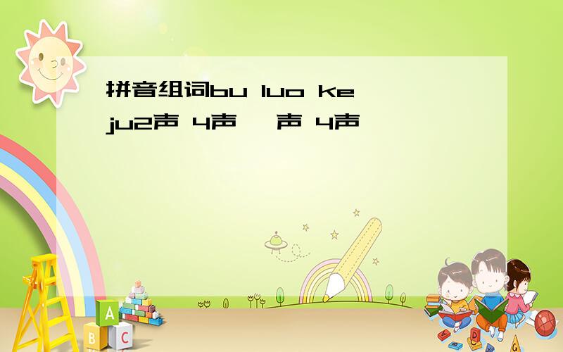 拼音组词bu luo ke ju2声 4声 一声 4声