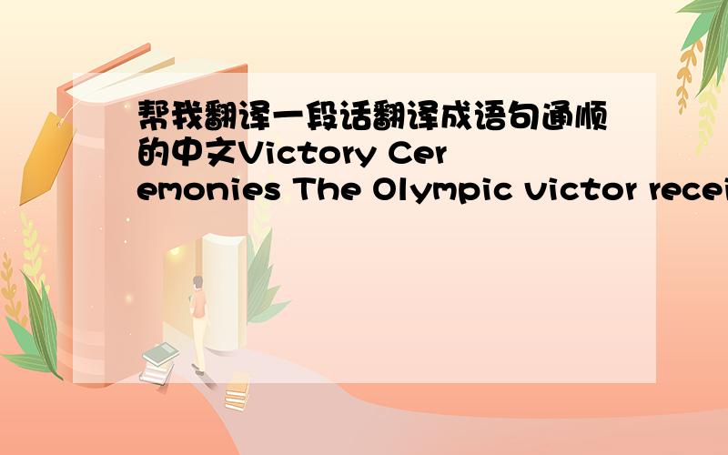 帮我翻译一段话翻译成语句通顺的中文Victory Ceremonies The Olympic victor recei