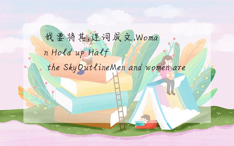 我要将其,连词成文,Woman Hold up Half the SkyOutlineMen and women are