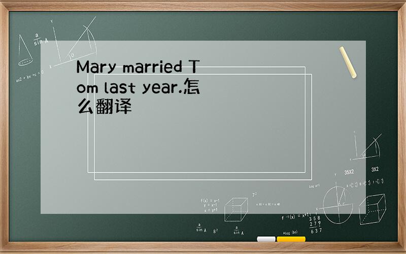 Mary married Tom last year.怎么翻译