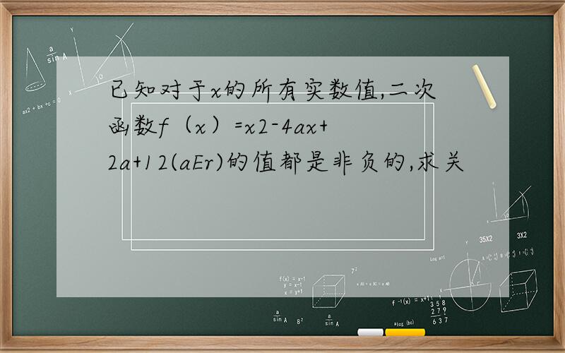 已知对于x的所有实数值,二次函数f（x）=x2-4ax+2a+12(aEr)的值都是非负的,求关