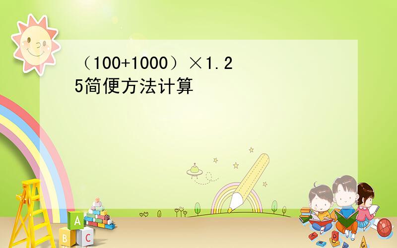 （100+1000）×1.25简便方法计算