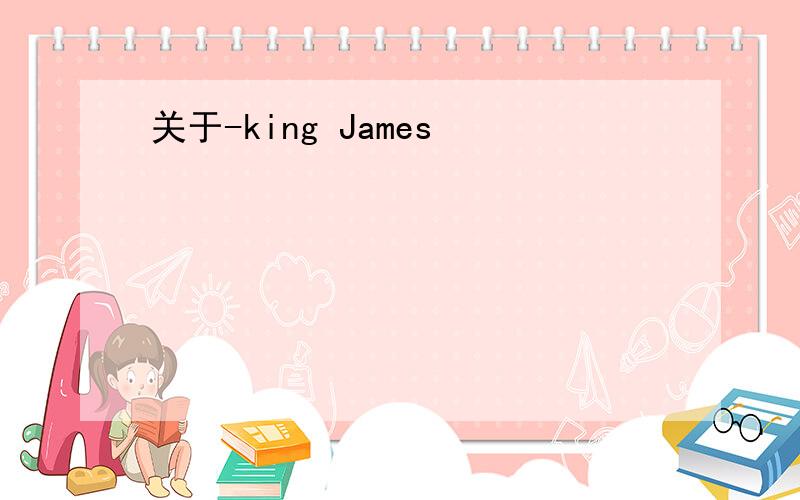 关于-king James