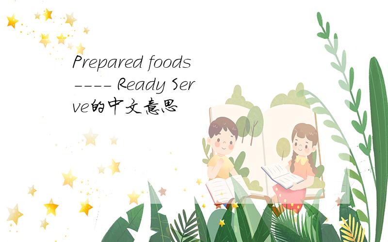 Prepared foods---- Ready Serve的中文意思
