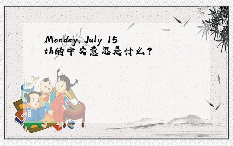 Monday,July 15th的中文意思是什么?