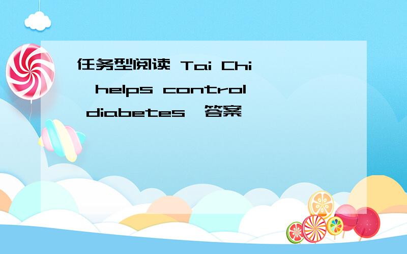 任务型阅读 Tai Chi 'helps control diabetes'答案
