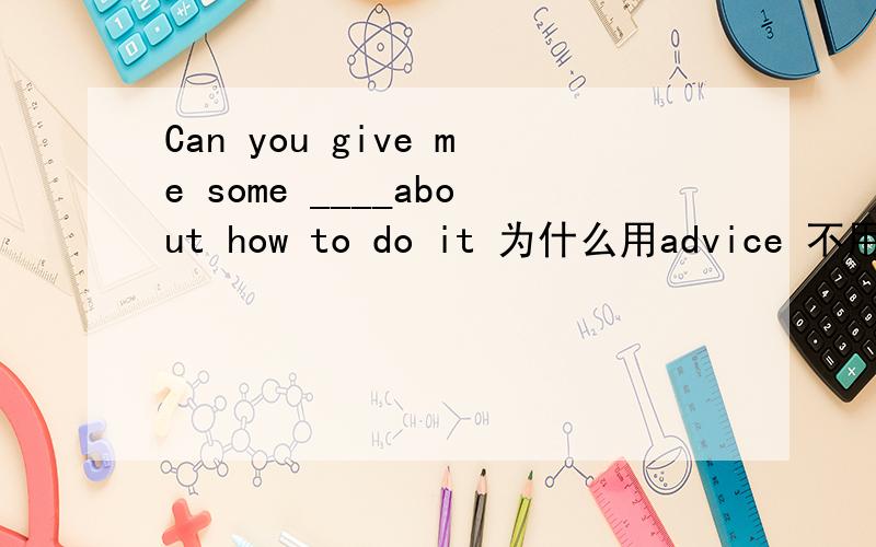 Can you give me some ____about how to do it 为什么用advice 不用ide