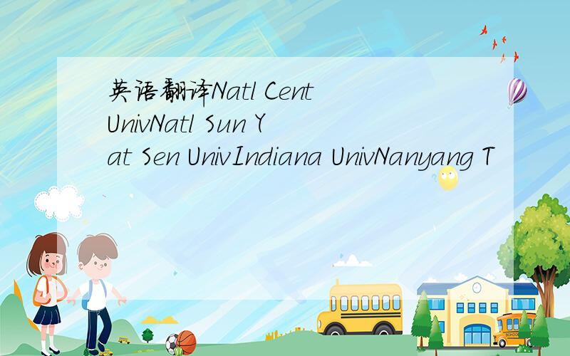 英语翻译Natl Cent UnivNatl Sun Yat Sen UnivIndiana UnivNanyang T