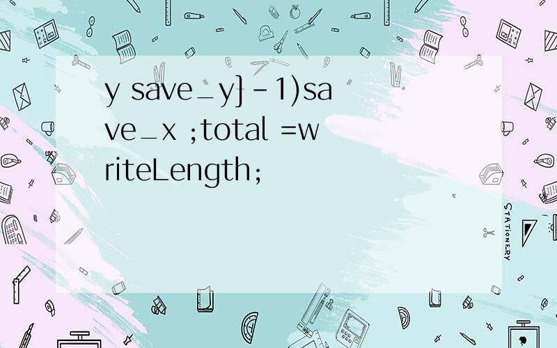 y save_y]-1)save_x ;total =writeLength;
