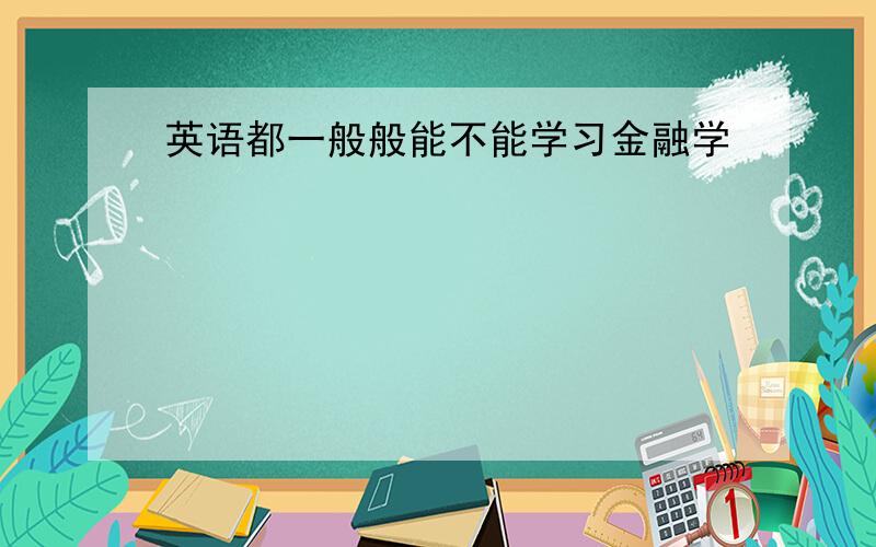 英语都一般般能不能学习金融学