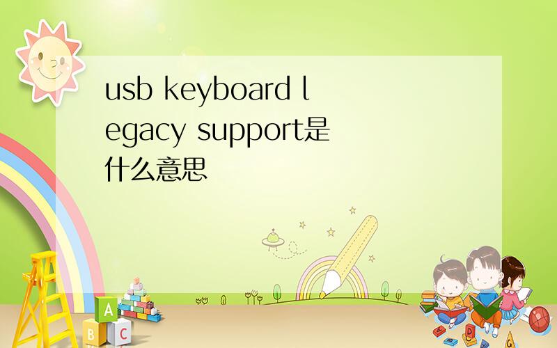 usb keyboard legacy support是什么意思