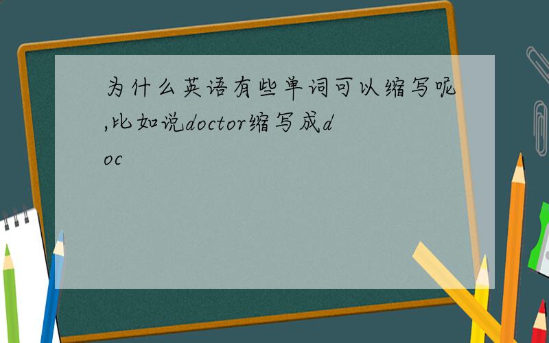 为什么英语有些单词可以缩写呢,比如说doctor缩写成doc