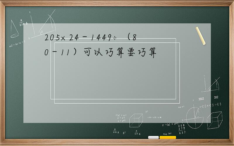 205×24－1449÷（80－11）可以巧算要巧算