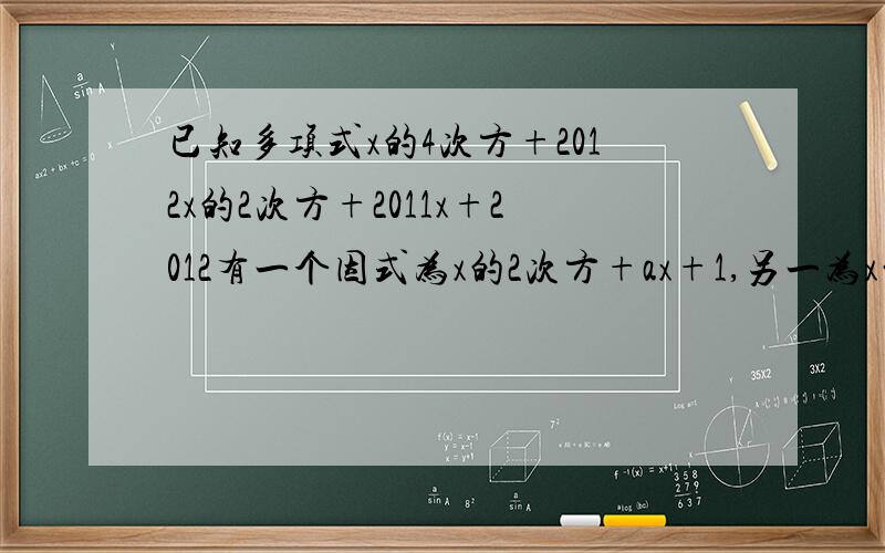 已知多项式x的4次方+2012x的2次方+2011x+2012有一个因式为x的2次方+ax+1,另一为x的2次方+bx+