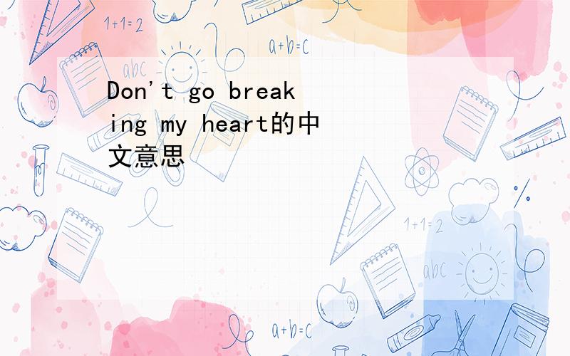 Don't go breaking my heart的中文意思