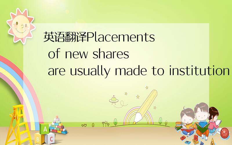 英语翻译Placements of new shares are usually made to institution