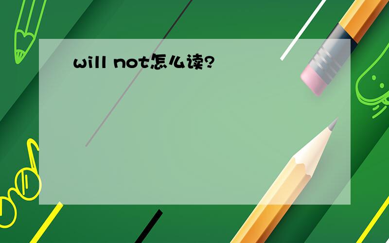 will not怎么读?