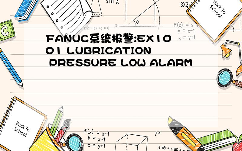 FANUC系统报警:EX1001 LUBRICATION PRESSURE LOW ALARM