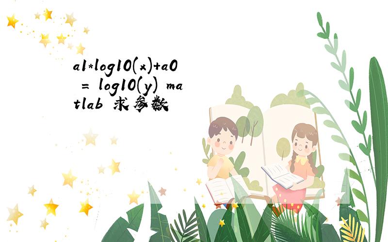 a1*log10(x)+a0 = log10(y) matlab 求参数