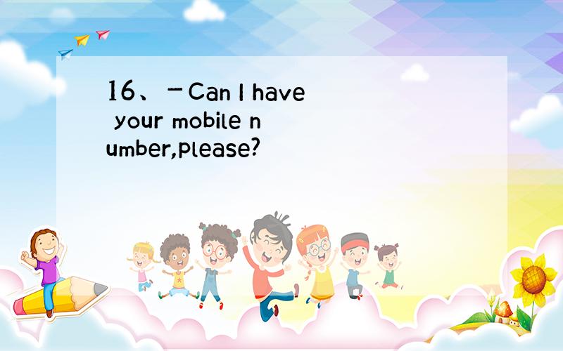 16、－Can I have your mobile number,please?