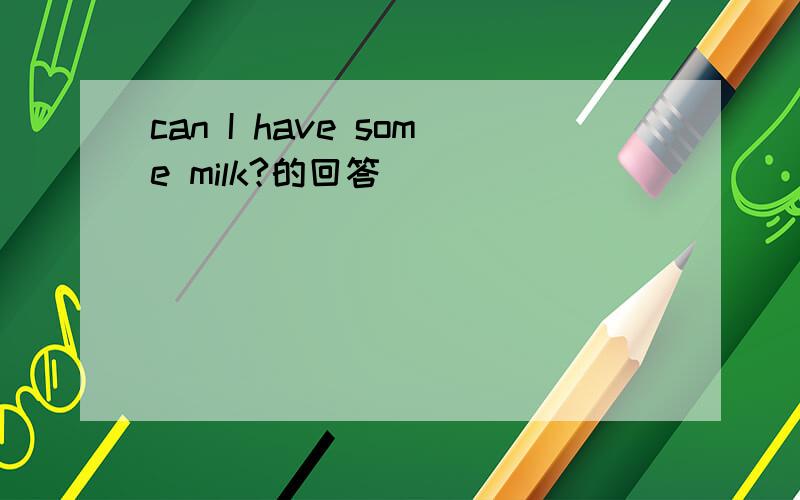 can I have some milk?的回答