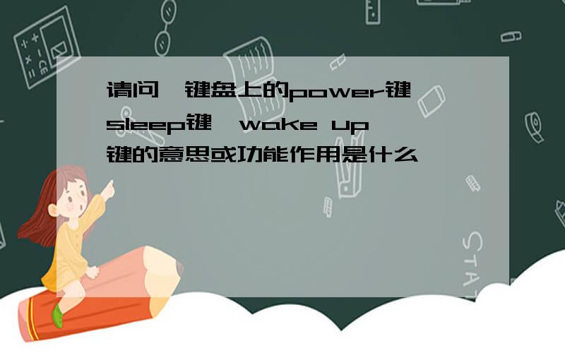 请问,键盘上的power键、sleep键、wake up键的意思或功能作用是什么