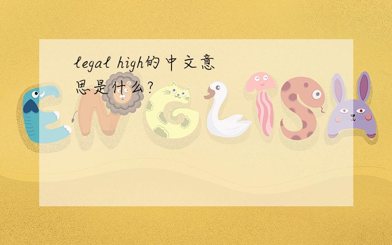 legal high的中文意思是什么?