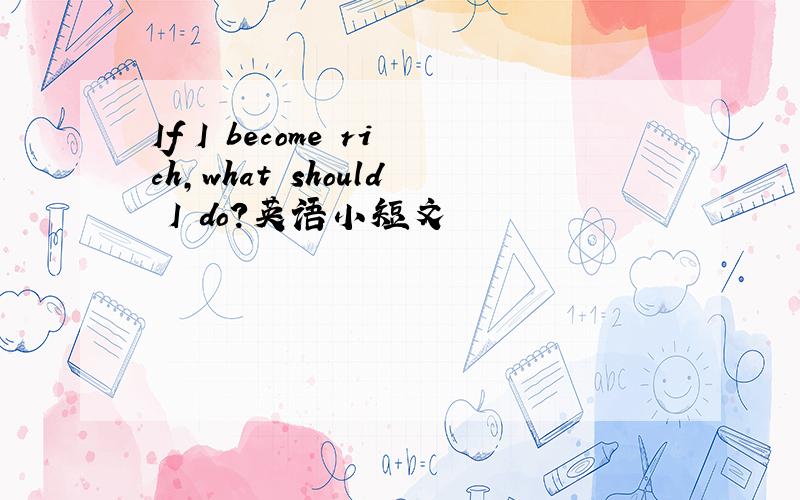 If I become rich,what should I do?英语小短文