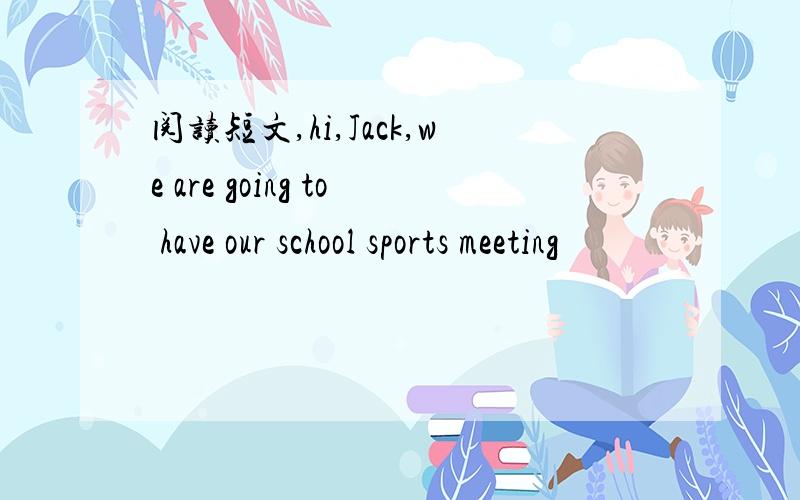 阅读短文,hi,Jack,we are going to have our school sports meeting