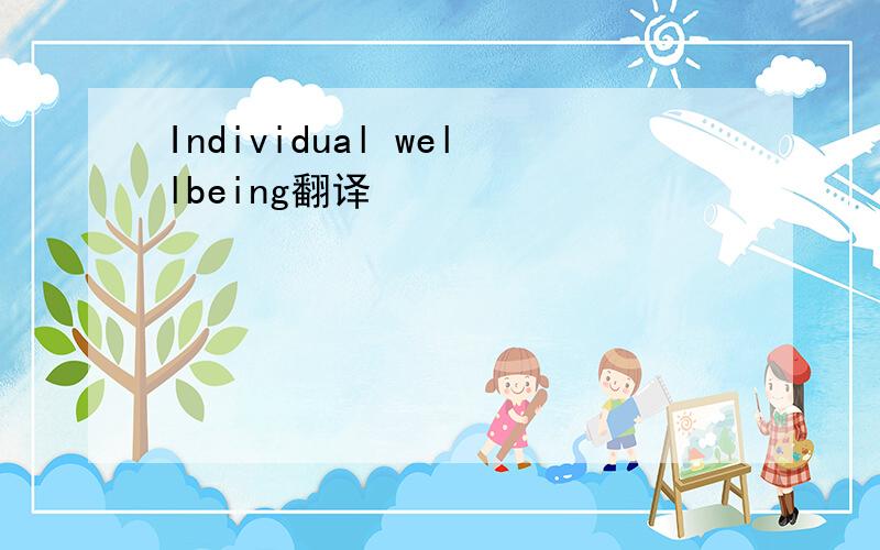 Individual wellbeing翻译