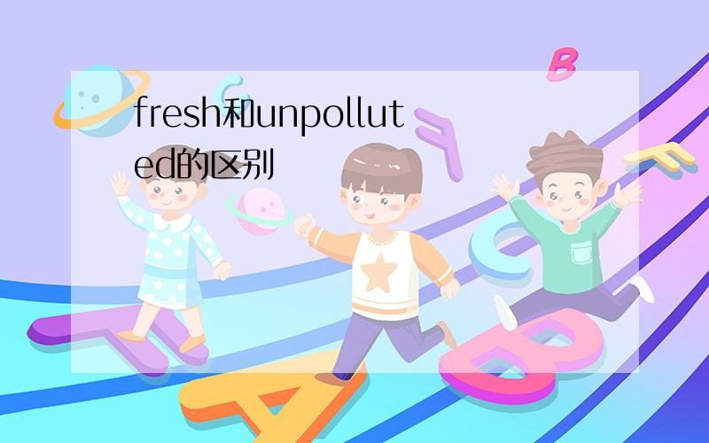 fresh和unpolluted的区别