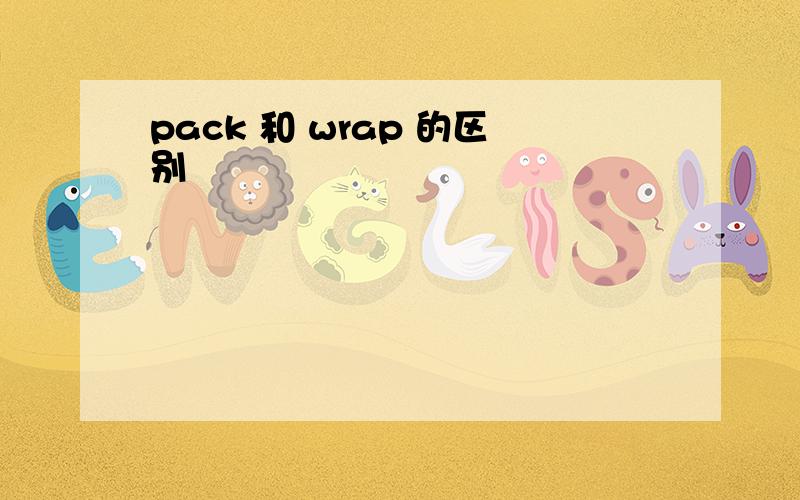 pack 和 wrap 的区别