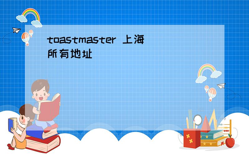 toastmaster 上海所有地址