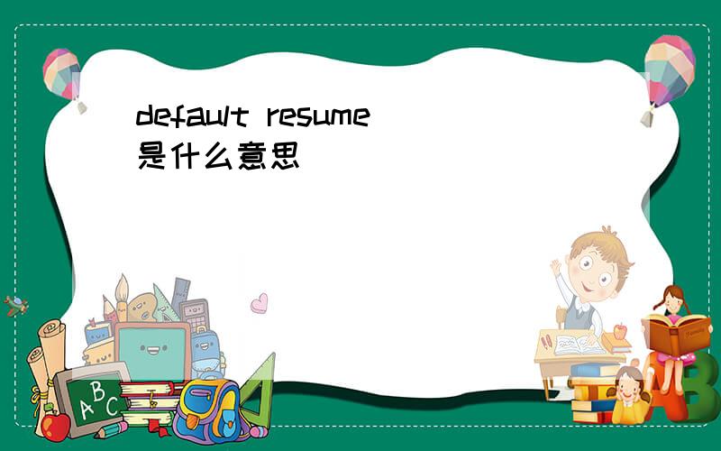 default resume是什么意思