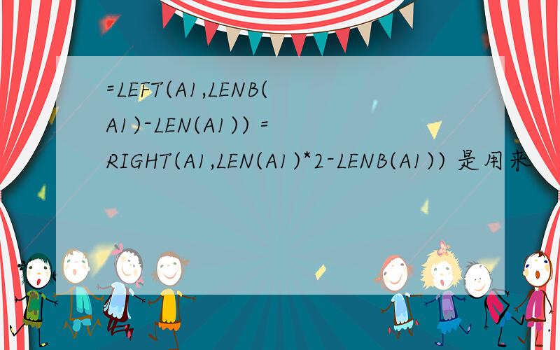 =LEFT(A1,LENB(A1)-LEN(A1)) =RIGHT(A1,LEN(A1)*2-LENB(A1)) 是用来