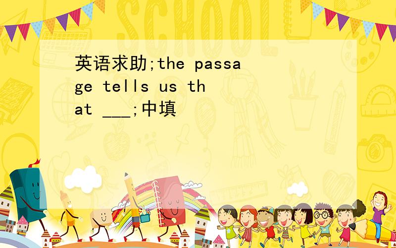 英语求助;the passage tells us that ___;中填