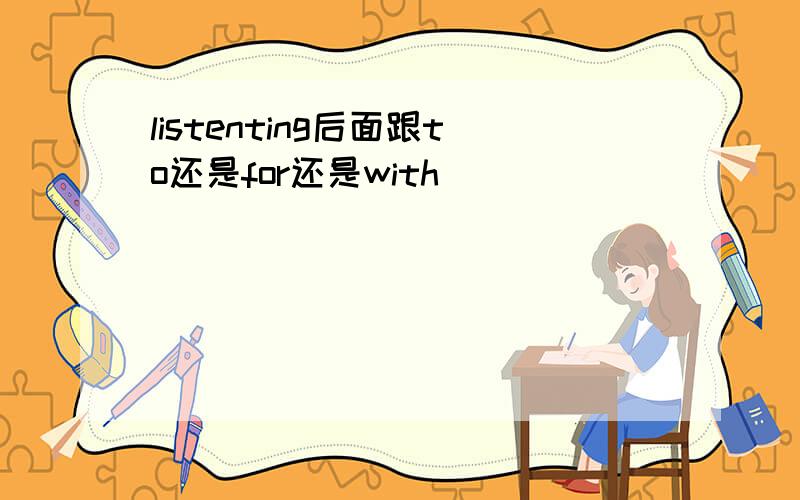listenting后面跟to还是for还是with